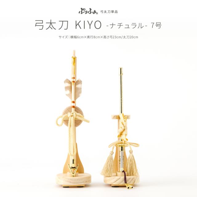 五月人形 コンパクト おしゃれ 単品 販売 オプション 兜用 弓太刀 KIYO-ナチュラル-7号 初節句 こどもの日 端午の節句 ぷりふあ 五月人形 専用オプション かぶと よろい 本格 かっこいい モダン インテリア 男の子 最新 人気