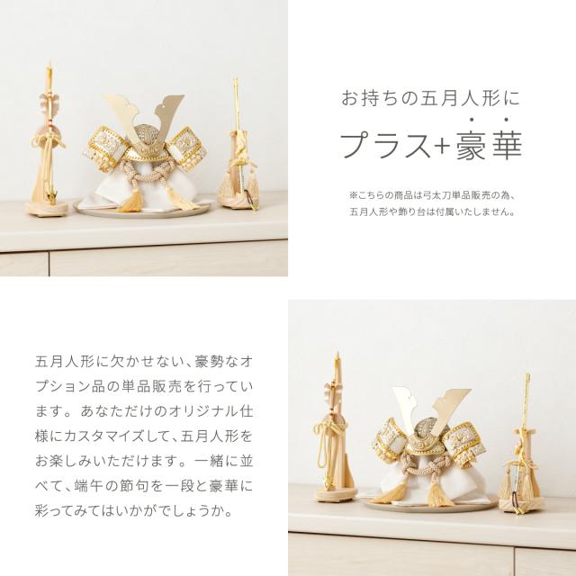 五月人形 コンパクト おしゃれ 単品 販売 オプション 兜用 弓太刀 KIYO-ナチュラル-7号 初節句 こどもの日 端午の節句 ぷりふあ 五月人形 専用オプション かぶと よろい 本格 かっこいい モダン インテリア 男の子 最新 人気_1