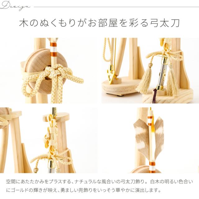 五月人形 コンパクト おしゃれ 単品 販売 オプション 兜用 弓太刀 KIYO-ナチュラル-7号 初節句 こどもの日 端午の節句 ぷりふあ 五月人形 専用オプション かぶと よろい 本格 かっこいい モダン インテリア 男の子 最新 人気_2