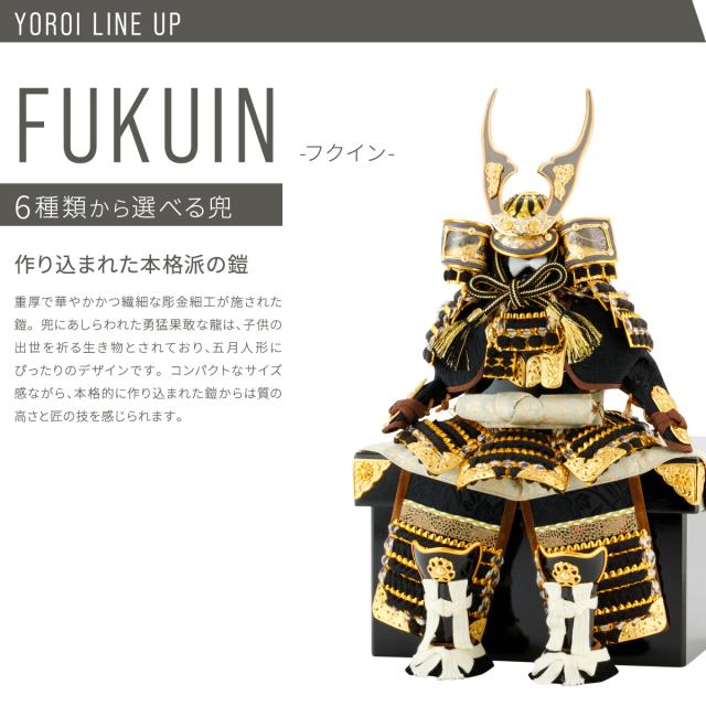 五月人形 コンパクト おしゃれ 鎧飾り ぷりふあ五月人形 FUKUIN弓太刀DAIセット 鎧6種類 初節句 子供の日 端午の節句 お祝い ギフト プレゼント よろい かぶと かっこいい 本格 モダン インテリア 男の子 最新 人気_9