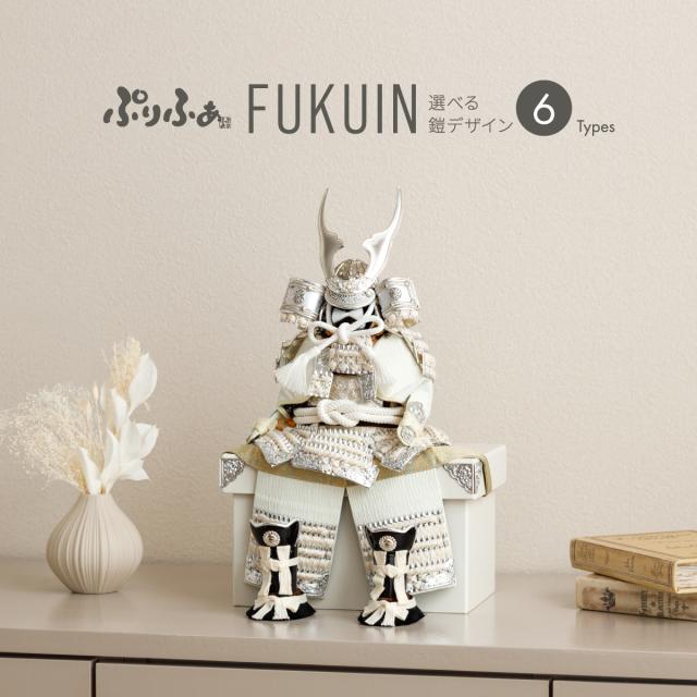 五月人形 コンパクト おしゃれ 鎧飾り ぷりふあ五月人形単品販売 FUKUIN 鎧2号 鎧6種類 初節句 子供の日 端午の節句 お祝い ギフト プレゼント よろい かぶと かっこいい 本格 モダン インテリア 男の子 最新 人気