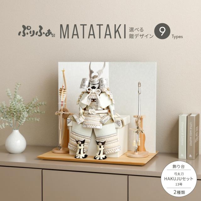 五月人形 コンパクト おしゃれ 鎧飾り ぷりふあ五月人形 MATATAKI弓太刀HAKUJUセット 鎧9種類 お道具2種類 人気 お祝い ギフト プレゼント よろい かぶと かっこいい 本格 モダン インテリア 男の子 最新 初節句 子供の日