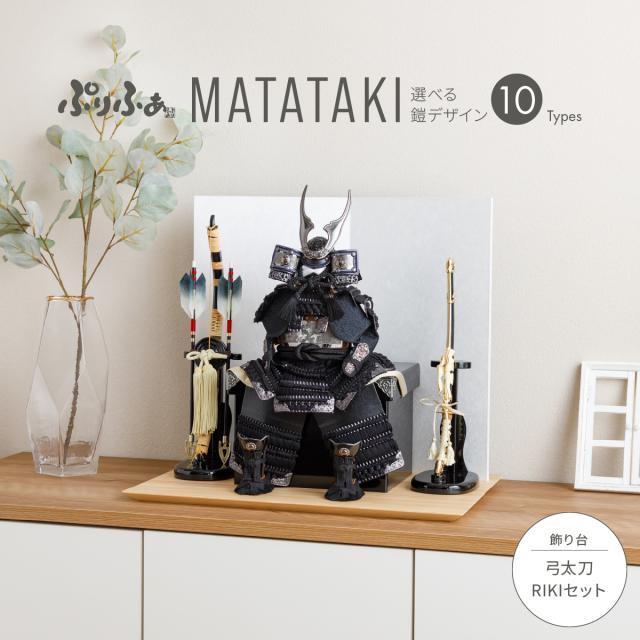 五月人形 ケース飾り コンパクト おしゃれ 鎧飾り モダン ぷりふあ五月人形 MATATAKI弓太刀RIKIセット 鎧10種類 5月人形 初節句 男の子 兜 子供の日の通販は