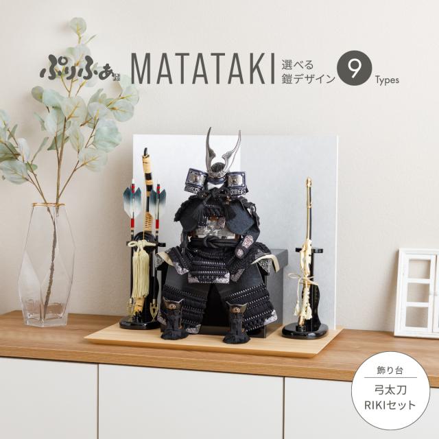 五月人形 コンパクト おしゃれ 鎧飾り ぷりふあ五月人形 MATATAKI弓太刀RIKIセット 鎧9種類 初節句 端午の節句 お祝い ギフト プレゼント よろい かぶと かっこいい 本格 モダン インテリア 男の子 最新 人気