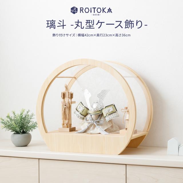 五月人形 ケース飾り コンパクト おしゃれ 兜 モダン 5月人形 兜飾り ROITOKA 兜 璃斗-丸型ケース飾り- MOKU弓太刀メープル 端午の節句 インテリア 初節句 男の子 子供の日 こどもの日の通販は