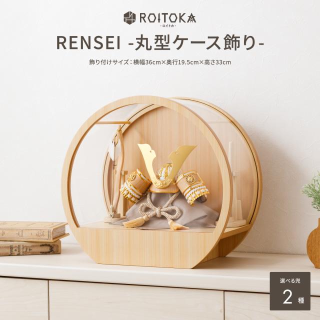 五月人形 ケース飾り 5月人形 最新 今どき 兜飾り ROITOKA RENSEI 丸型ケース飾り 選べる兜2種 端午の節句 5月人形 端午の節句 こどもの日 初節句 インテリア こどもの日 インテリア 男の子 初節句 おしゃれ モダン