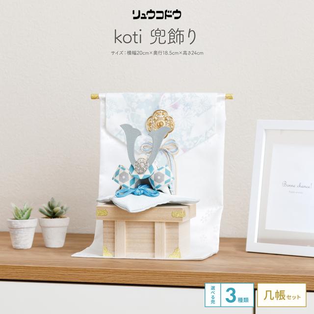 五月人形 コンパクト おしゃれ ちりめん 兜 リュウコドウ koti 兜飾り