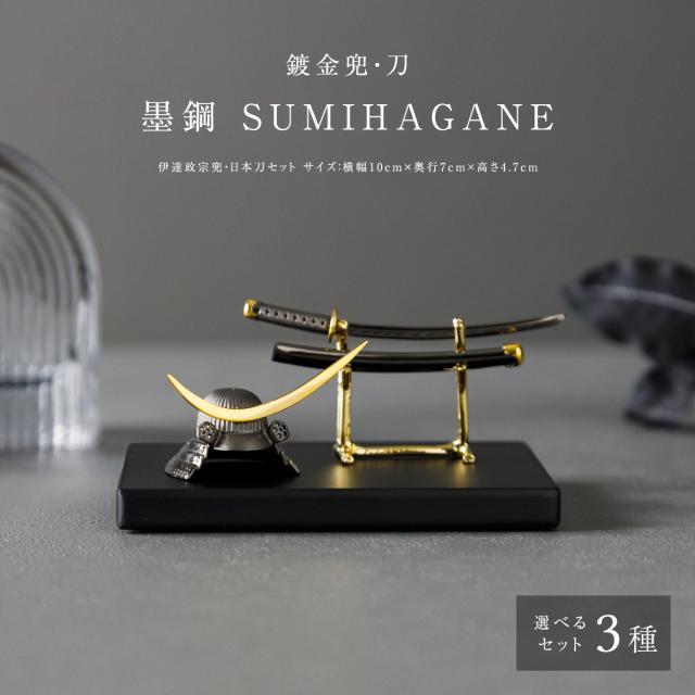 五月人形 コンパクト 兜 刀 鍍金兜・刀 墨鋼 SUMIHAGANE 高級 シルバー silver925 伊達 日本刀 セット ギフト プレゼント お祝 端午の節句 日本 土産 本格 おしゃれ