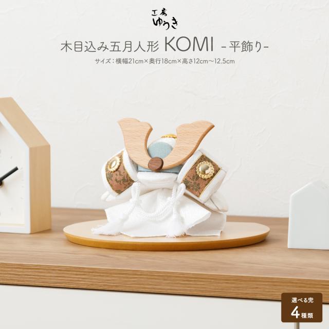 五月あやつり人形 パウダーコンパクト 格好のいい 可愛らしい 木目込み 五月あやつり人形 KOMI -平飾りつけ- 選べる兜4類概念 初節句 御坊っちゃん お子さんの日   端午の節句 こどもの日 お祝 差し上げ物 差し上げ物 かぶと