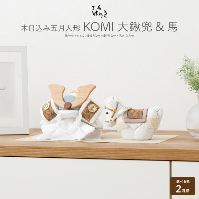 五月人形 コンパクト おしゃれ かわいい 木目込み 五月人形 KOMI 大鍬兜＆馬 選べる兜2種類 初節句 男の子 子供の日   端午の節句 こどもの日 お祝 ギフト プレゼント かぶと