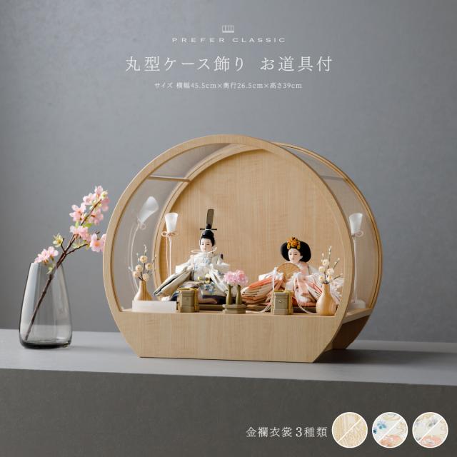 雛人形 PREFER CLASSIC[丸型ケース飾 道具付 貝桶三方 油灯 人形