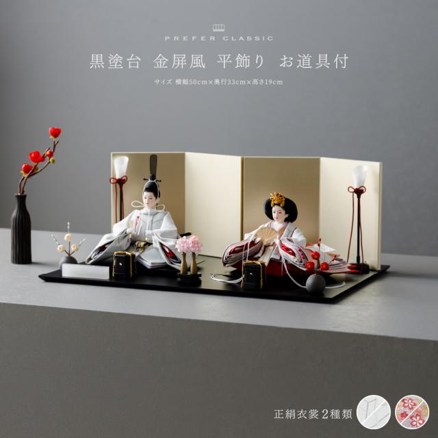 雛人形 PREFER CLASSIC[黒塗台 金屏風 平飾 道具付 紅白梅 貝桶三方 油灯 人形極小 選べる正絹衣裳2種] コンパクト おしゃれ モダン 親王飾り インテリア お雛様 雛 高級 ひな人形の通販は