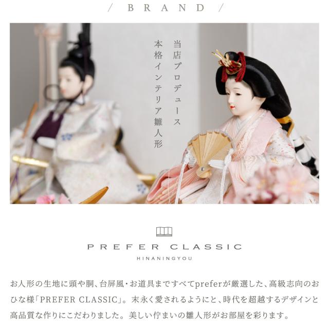 雛人形 高級 雛 PREFER CLASSIC [檜台 白屏風 平飾 道具付 しだれ桜 三方小桜 雪洞 人形大 正絹衣裳 撫子] ひな人形 おしゃれ モダン 親王飾り インテリア お雛様 初節句 女の子 おひな様 桃の節句 クラシック ぷりふあ