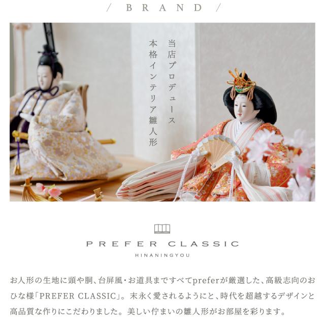 雛人形 高級 雛 PREFER CLASSIC[檜台 桃白屏風 平飾 雪洞 人形小 選べる金襴衣裳4種 美鈴 山桜 藍音 蒼梅] ひな人形 おしゃれ モダン 親王飾り インテリア お雛様 初節句 女の子 おひな様 桃の節句 クラシック ぷりふあ_10