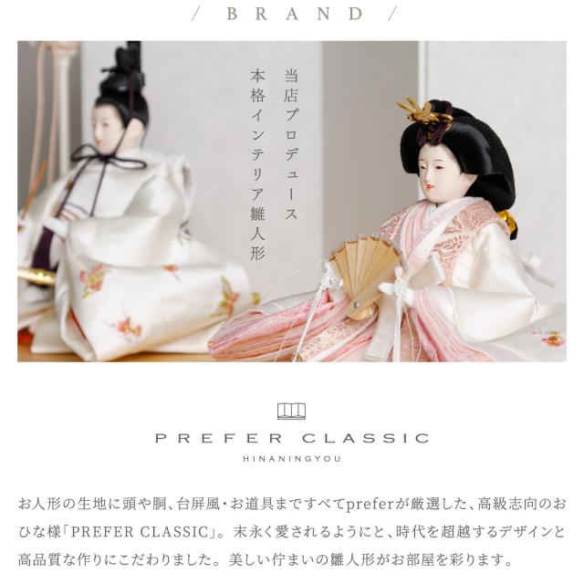 雛人形 PREFER CLASSIC [丸型台 白屏風 平飾 道具付 貝桶三方 油灯