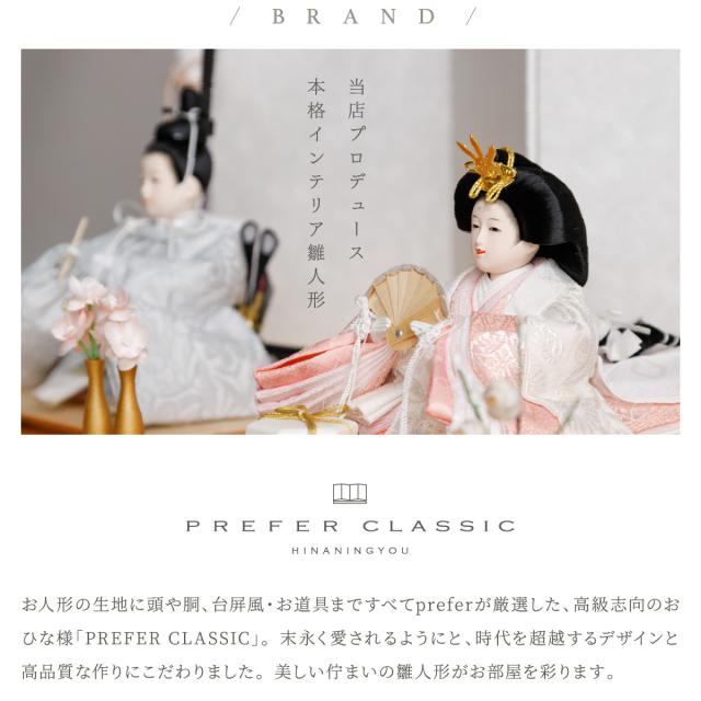 雛人形 高級 親王 PREFER CLASSIC [檜台 白屏風 平飾 道具付 貝桶三方 油灯 白梅 人形極小 金襴衣裳 飴色] ひな人形 おしゃれ モダン 飾り インテリア お雛様 雛 初節句 女の子 おひな様 桃の節句 クラシック ぷりふあ_12