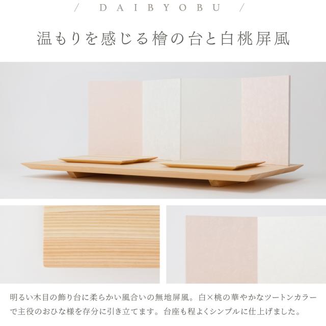 雛人形 高級 雛 PREFER CLASSIC[檜台 桃白屏風 平飾 雪洞 人形小 選べる金襴衣裳4種 美鈴 山桜 藍音 蒼梅] ひな人形 おしゃれ モダン 親王飾り インテリア お雛様 初節句 女の子 おひな様 桃の節句 クラシック ぷりふあ_8
