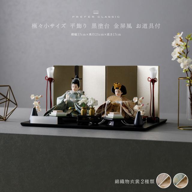 親王飾り 高級 雛人形 高級 親王 PREFER CLASSIC 黒塗台 金屏風 平飾り