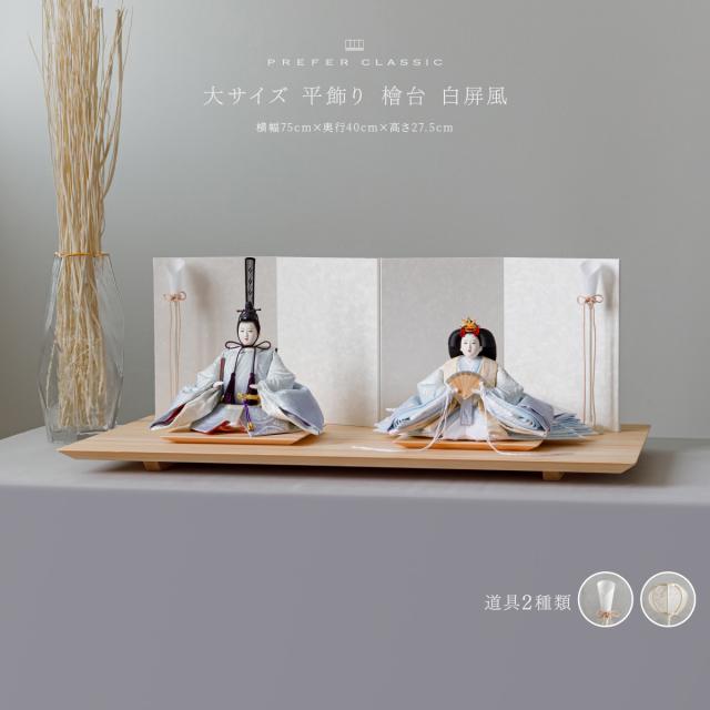 雛人形 モダン 高級 雛 PREFER CLASSIC[檜台 白屏風 平飾 選べる灯り2種 油灯 雪洞 人形大 正絹衣裳 淡青] ひな人形 おしゃれ 親王飾り インテリア お雛様 初節句 女の子 クラシック ぷりふあ おひな様 桃の節句 シック