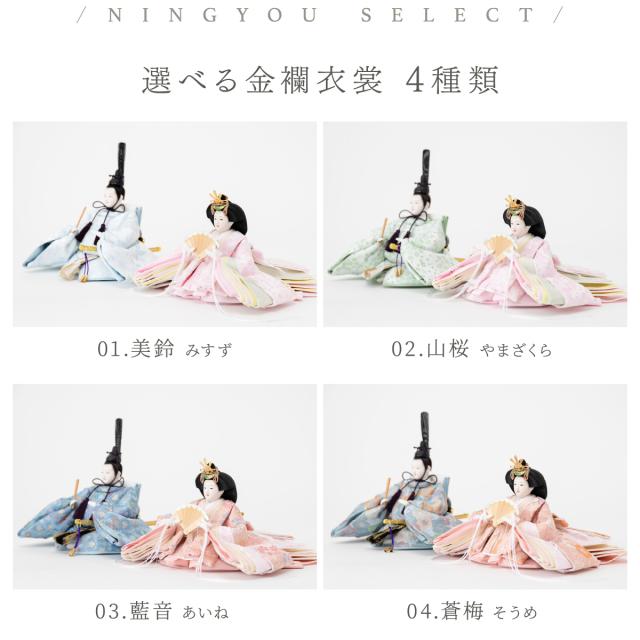 雛人形 高級 雛 PREFER CLASSIC[檜台 桃白屏風 平飾 雪洞 人形小 選べる金襴衣裳4種 美鈴 山桜 藍音 蒼梅] ひな人形 おしゃれ モダン 親王飾り インテリア お雛様 初節句 女の子 おひな様 桃の節句 クラシック ぷりふあ_7