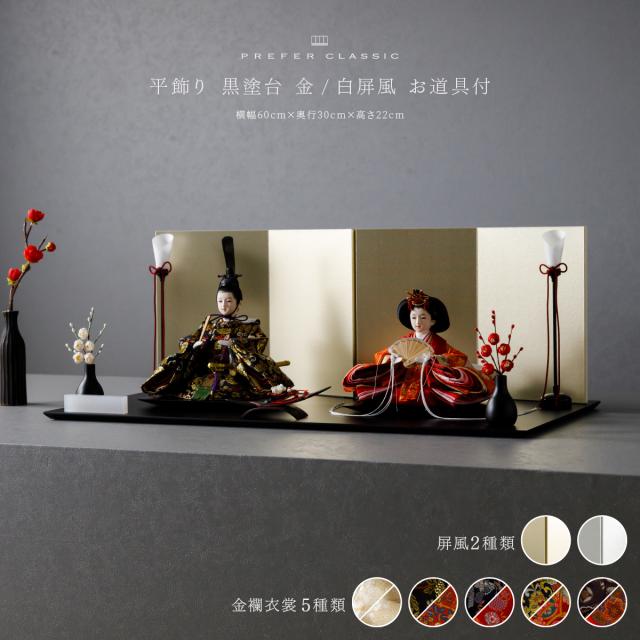 雛人形 PREFER CLASSIC[ 黒塗台 平飾 道具付 選べる屏風 人形小 選べる金襴衣裳 佑來 満陽 佳軟 羅綾 梅重] ひな人形 おしゃれ モダン 親王飾り インテリア お雛様 雛 紅白梅 三方梅 油灯 金屏風 白屏風 高級 初節句 女の子