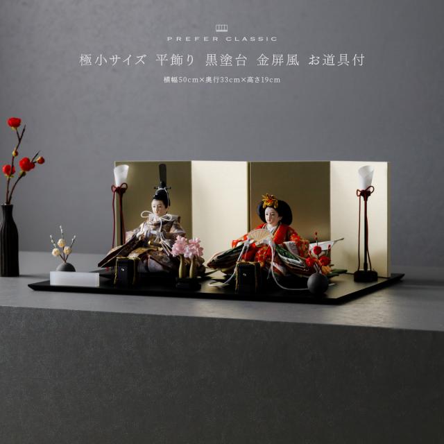 雛人形 高級 PREFER CLASSIC[黒塗台 金屏風 平飾り お道具付 貝桶三方