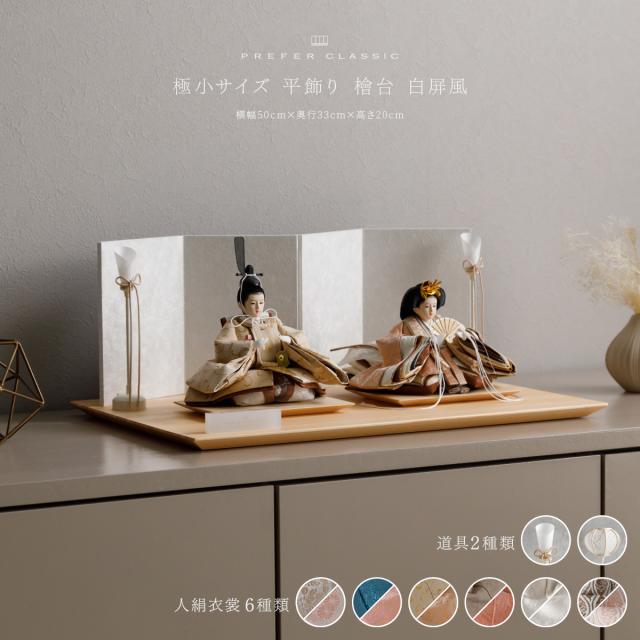 雛人形 高級 親王飾り 雛 PREFER CLASSIC[檜台 白屏風 平飾り 人形極小 選べる人絹衣裳6種類 選べる灯り2種] ひな人形 おしゃれ モダン インテリア お雛様 油灯 雪洞 和叶 蒼珠 蔦代 詠華 沙結 此果 初節句 女の子 ひな祭り