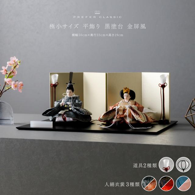 雛人形 高級 雛 PREFER CLASSIC [黒塗台 金屏風 平飾り 人形極小 選べる人絹衣裳3種類 蒼珠 選べる灯り2種] ひな人形 おしゃれ モダン 親王飾り インテリア お雛様 雛 油灯 雪洞 玖恩 紺紅 初節句 女の子 ひな祭り おひな様