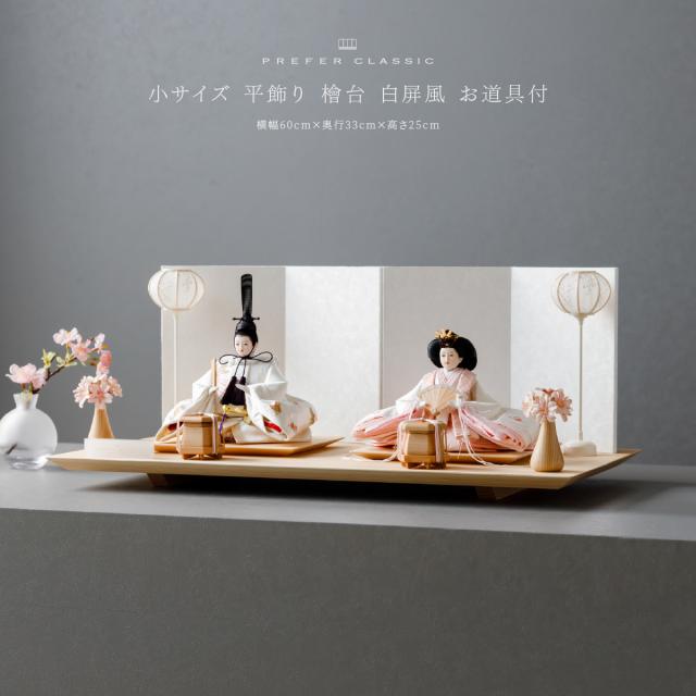 雛人形 高級 親王飾り 雛 PREFER CLASSIC [檜台 白屏風 平飾 道具付 貝桶 雪洞 和桜人形小 正絹衣裳 白詠] ひな人形 おしゃれ モダン インテリア お雛様 初節句 女の子 クラシック ぷりふあ おひな様 桃の節句 シック