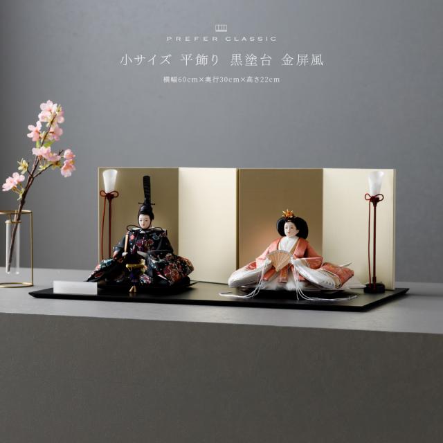 雛人形 おしゃれ 高級 お雛様 親王飾り 雛 PREFER CLASSIC[黒塗台 金屏風 平飾 油灯 人形小 金襴衣裳 妃毬] ひな人形 モダン インテリア 初節句 女の子 ぷりふあ クラシック おひな様 桃の節句 シック 一生物 ギフト