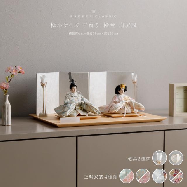 雛人形 高級 PREFER CLASSIC[檜台 白屏風 平飾 人形極小 正絹衣裳4種 碧櫻 采禾 美文 瑚透 選べる灯り2種] ひな人形 おしゃれ モダン 親王飾り インテリア お雛様 雛 油灯 雪洞 初節句 女の子 おひな様 桃の節句 一生物