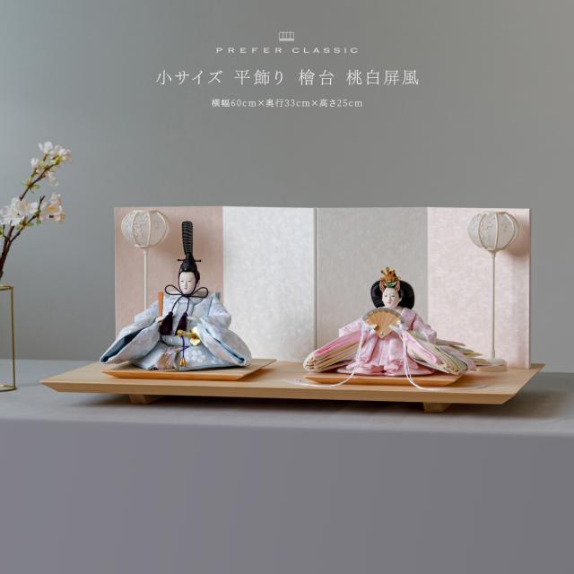 雛人形 高級 雛 PREFER CLASSIC[檜台 桃白屏風 平飾 雪洞 人形小 選べる金襴衣裳4種 美鈴 山桜 藍音 蒼梅] ひな人形 おしゃれ モダン 親王飾り インテリア お雛様 初節句 女の子 おひな様 桃の節句 クラシック ぷりふあ