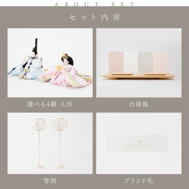 雛人形 高級 雛 PREFER CLASSIC[檜台 桃白屏風 平飾 雪洞 人形小 選べる金襴衣裳4種 美鈴 山桜 藍音 蒼梅] ひな人形 おしゃれ モダン 親王飾り インテリア お雛様 初節句 女の子 おひな様 桃の節句 クラシック ぷりふあ_6