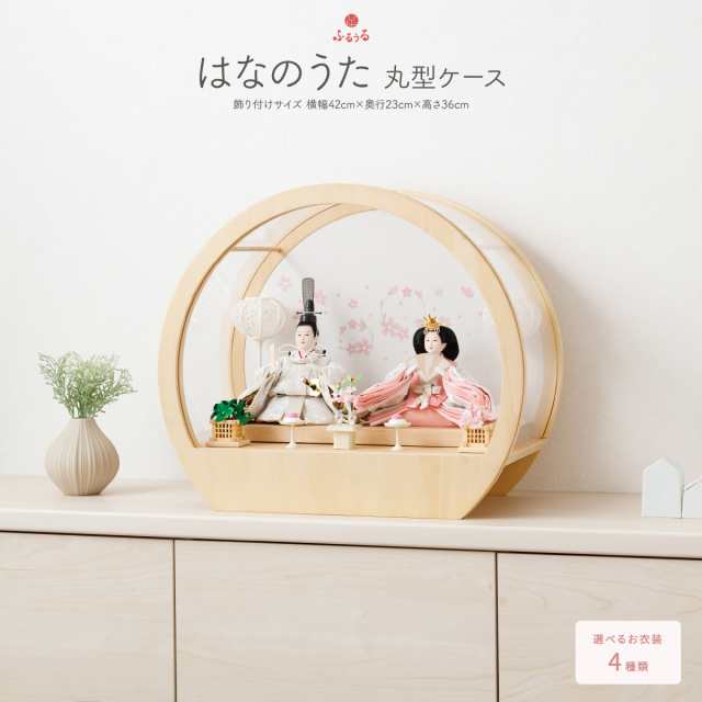 雛人形 コンパクト ケース飾り 親王飾り ふるうる はなのうた 丸型ケース飾り 選べる4種類の衣裳 おしゃれ ひな人形 かわいい インテリア お雛様 雛 おひなさま モダンの通販は