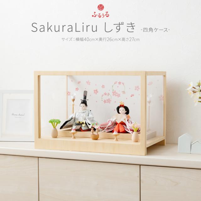 雛人形 コンパクト ケース飾り 親王飾り ふるうる SakuraLiru サクラリル しずき 四角 アクリルケース おしゃれ インテリア ひな人形 おひなさま かわいい お雛様 雛 モダンの通販は