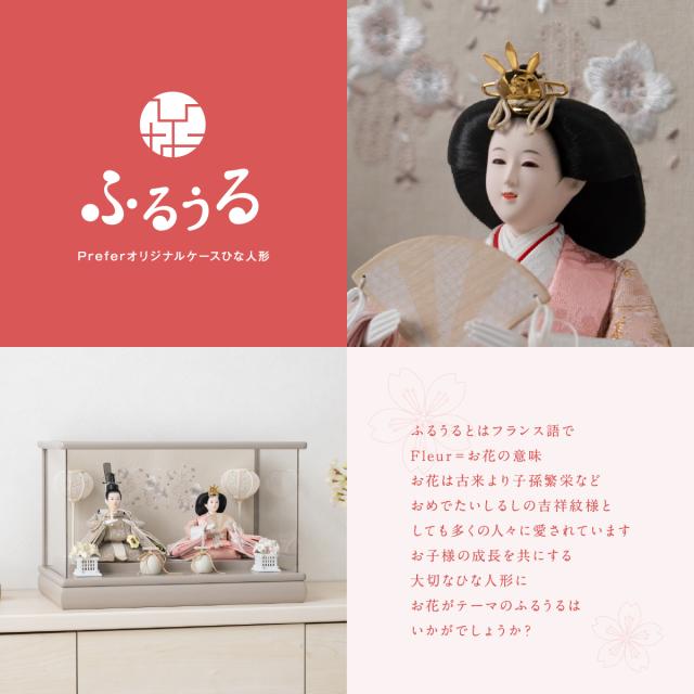 雛人形 ケース飾り 親王飾り ふるうる はなのうた パノラマケース