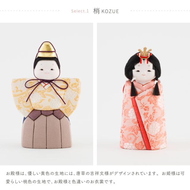 雛人形 木目込み 梢・柚 幸一光作 ひな人形 小さい 特選 雛 木目込人形飾り