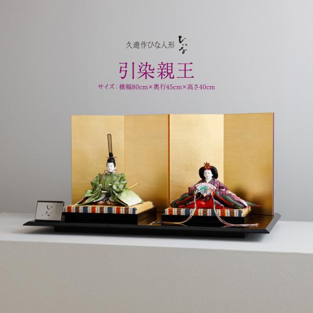 雛人形 清水久遊 作 おしゃれ モダン お雛様 おひなさま ひな人形 ひいな 引染親王 親王平飾り シンプル 特選