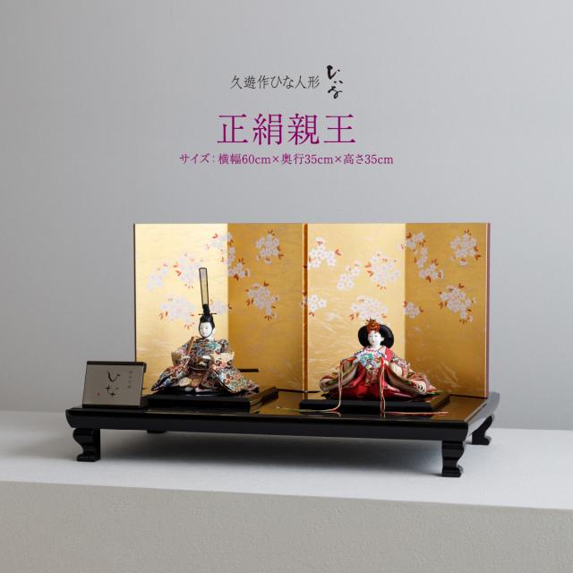 雛人形 清水久遊 作 おしゃれ モダン お雛様 おひなさま ひな人形 ひいな 正絹親王 親王平飾り シンプル 特選の通販は