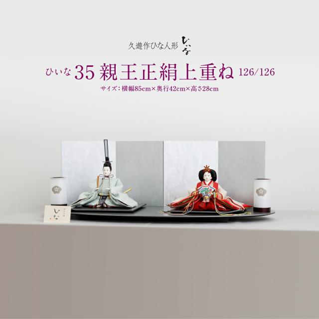 雛人形 清水久遊 作 おしゃれ モダン親王飾り ひな人形 ひいな 三五 親王正絹上重ね シンプル 特選 おひなさま お雛様の通販は