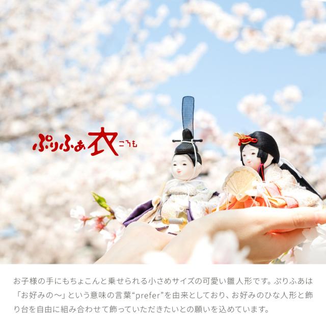 雛人形 ケース飾り コンパクト おしゃれ かわいい 今どき 雛 丸型 ぷりふあ 衣(ころも) 月ノ時 Sサイズ 五人飾り 節句 インテリア お雛様 おひなさま 最新 今どき 雛 モダン かわいい ひな人形