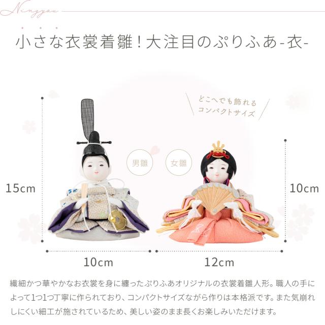 雛人形 モダン 今どき 雛 おしゃれ かわいい お雛様 ぷりふあ 衣(ころ