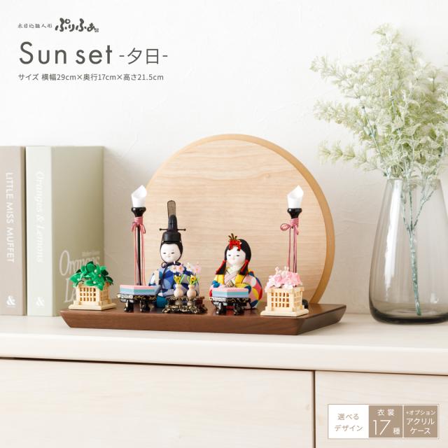雛人形 コンパクト おしゃれ かわいい 最新 小さい 木目込み ぷりふあ 国産家具認定 Sunset -夕日- 平飾り 親王飾り ひな人形 インテリア モダン 雛 お雛様 おひなさま 今どき
