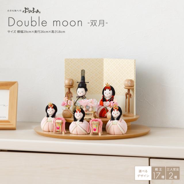 雛人形 コンパクト おしゃれ 雛 かわいい 木目込み ぷりふあ Double moon -双月- 五人飾り 三人官女付き 段飾り インテリア モダン おひなさま 木目込人形飾り 最新 今どき