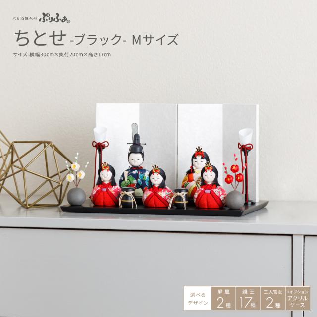 雛人形 おしゃれ コンパクト モダン かわいい インテリア 木目込み ぷりふあ ちとせ -ブラック- Mサイズ 平飾り 五人飾り 雛 お雛様 おひなさま 木目込人形飾り 最新 今どき