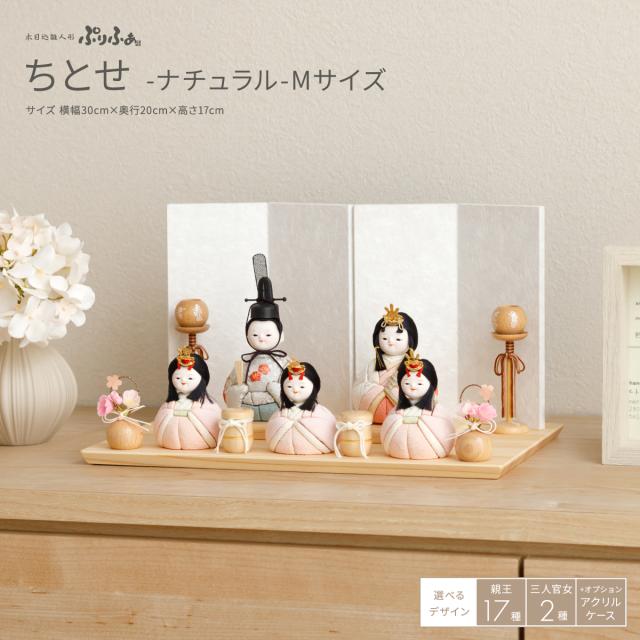 雛人形 おしゃれ コンパクト モダン かわいい 最新 雛 木目込み ぷりふあ ちとせ -ナチュラル- Mサイズ 平飾り 五人飾り インテリア お雛様 おひなさま 木目込人形飾り 今どき