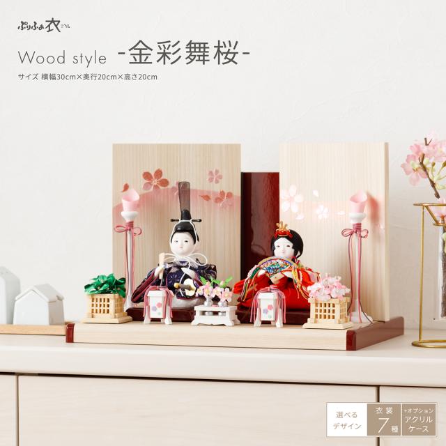 雛人形 コンパクト おしゃれ インテリア かわいい ぷりふあ 衣(ころも) Wood style -金彩舞桜- 親王飾り 平飾り モダン おひなさま 雛 最新 今どき