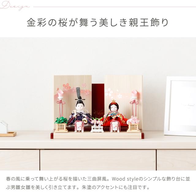 雛人形 コンパクト おしゃれ インテリア かわいい ぷりふあ 衣(ころも) Wood style -金彩舞桜- 親王飾り 平飾り モダン おひなさま 雛 最新 今どき_4