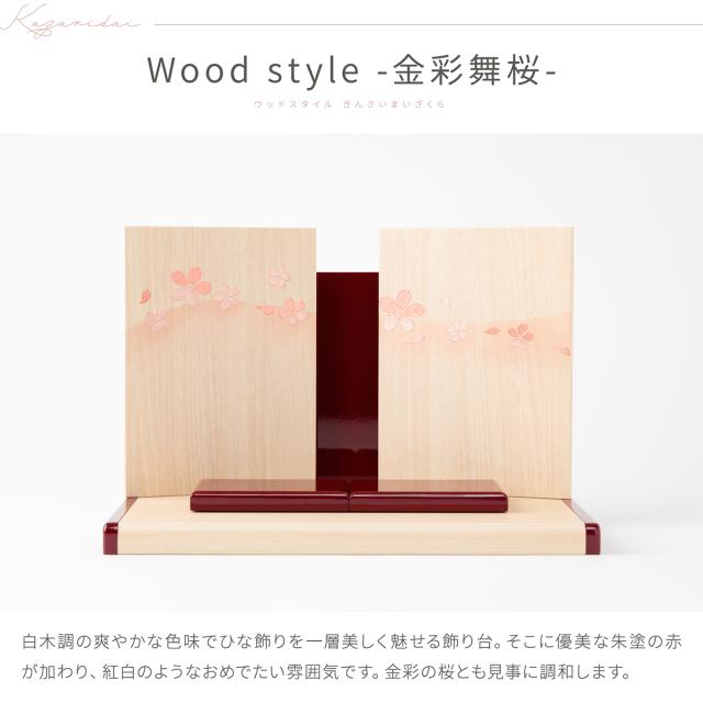 雛人形 コンパクト おしゃれ インテリア かわいい ぷりふあ 衣(ころも) Wood style -金彩舞桜- 親王飾り 平飾り モダン おひなさま 雛 最新 今どき_12