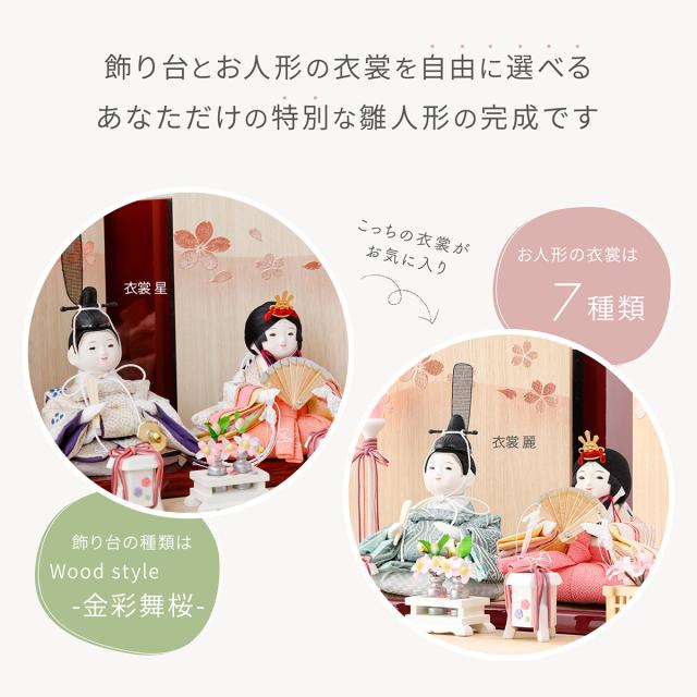 雛人形 コンパクト おしゃれ インテリア かわいい ぷりふあ 衣(ころも) Wood style -金彩舞桜- 親王飾り 平飾り モダン おひなさま 雛 最新 今どき_14